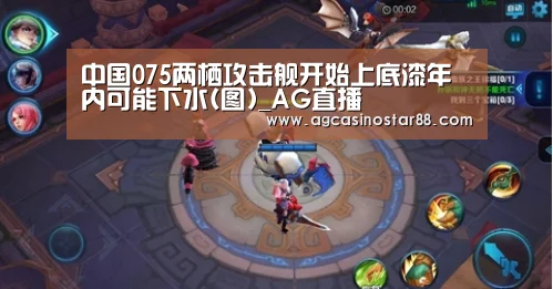 中国075两栖攻击舰开始上底漆年内可能下水(图)_AG直播(图3) AG百家乐