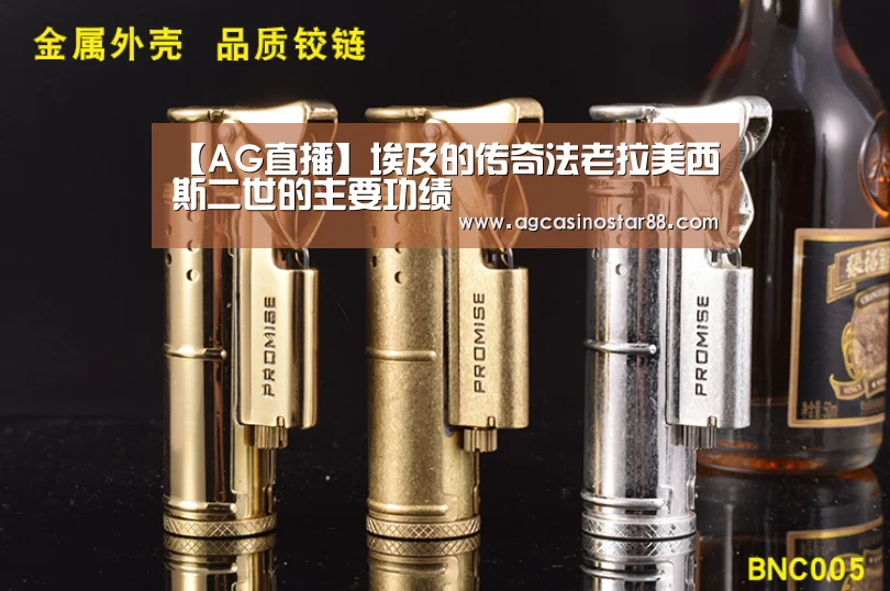 【AG直播】埃及的传奇法老拉美西斯二世的主要功绩(图1) AG综合