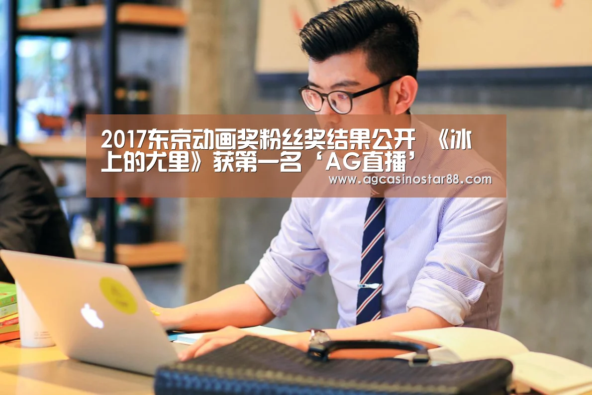 2017东京动画奖粉丝奖结果公开 《冰上的尤里》获第一名‘AG直播’(图1) AG百家乐