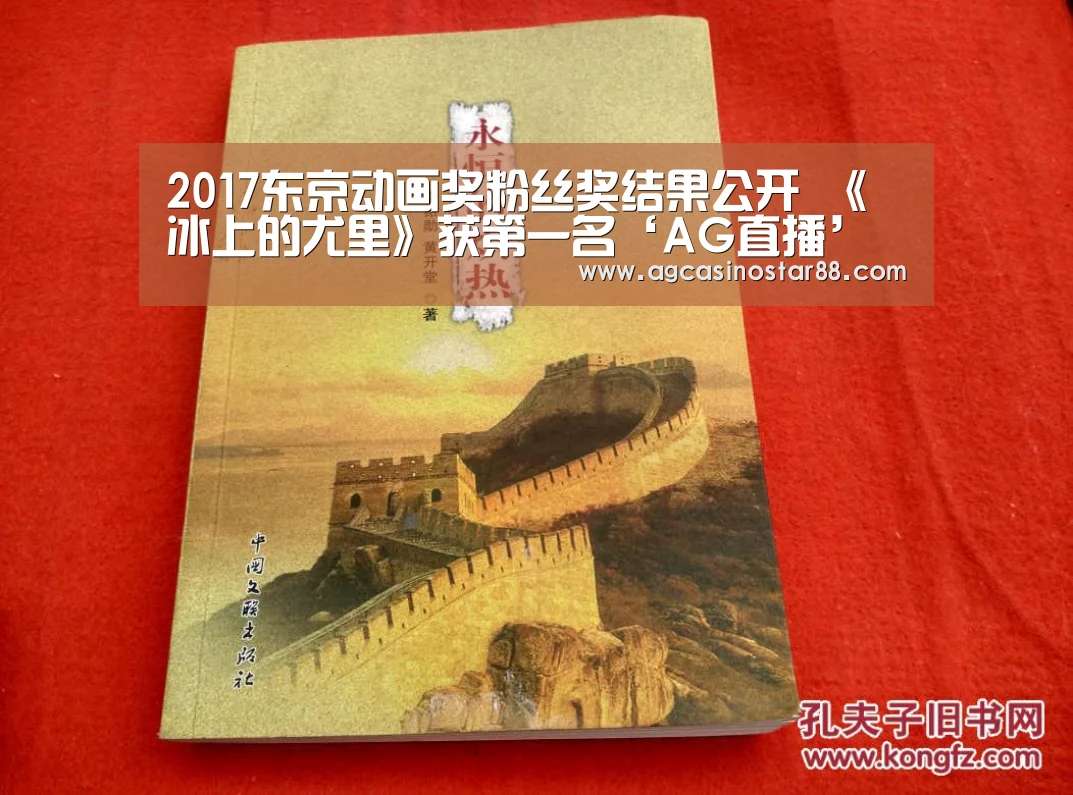2017东京动画奖粉丝奖结果公开 《冰上的尤里》获第一名‘AG直播’(图4) AG入口
