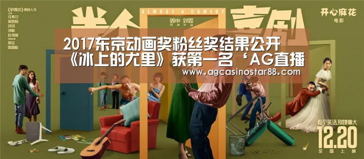 2017东京动画奖粉丝奖结果公开 《冰上的尤里》获第一名‘AG直播’(图3) AG直播