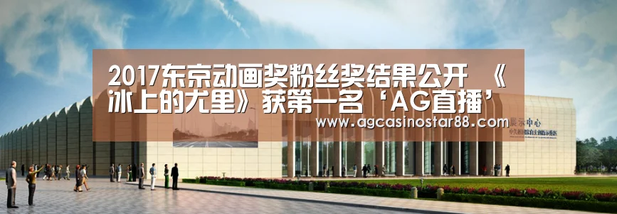 2017东京动画奖粉丝奖结果公开 《冰上的尤里》获第一名‘AG直播’(图2) AG入口