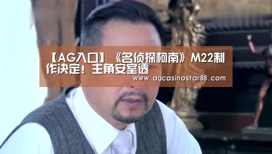 【AG入口】《名侦探柯南》M22制作决定!主角安室透(图1) AG综合