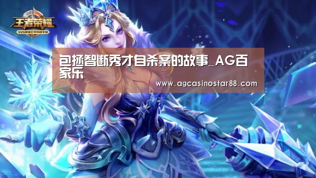包拯智断秀才自杀案的故事_AG百家乐(图2) AG综合