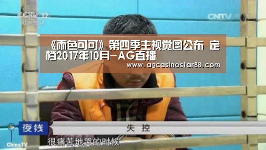 《雨色可可》第四季主视觉图公布 定档2017年10月-AG直播(图2) AG直播