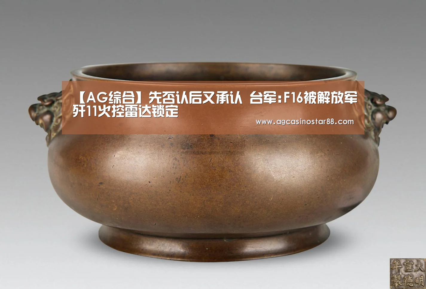 【AG综合】先否认后又承认 台军:F16被解放军歼11火控雷达锁定(图2) AG综合