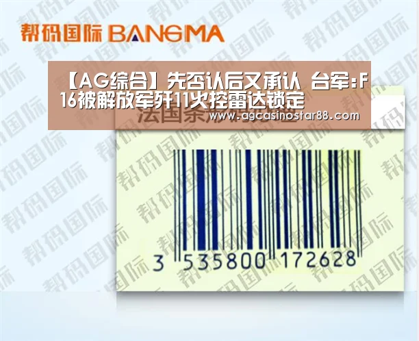 【AG综合】先否认后又承认 台军:F16被解放军歼11火控雷达锁定(图1) AG直播