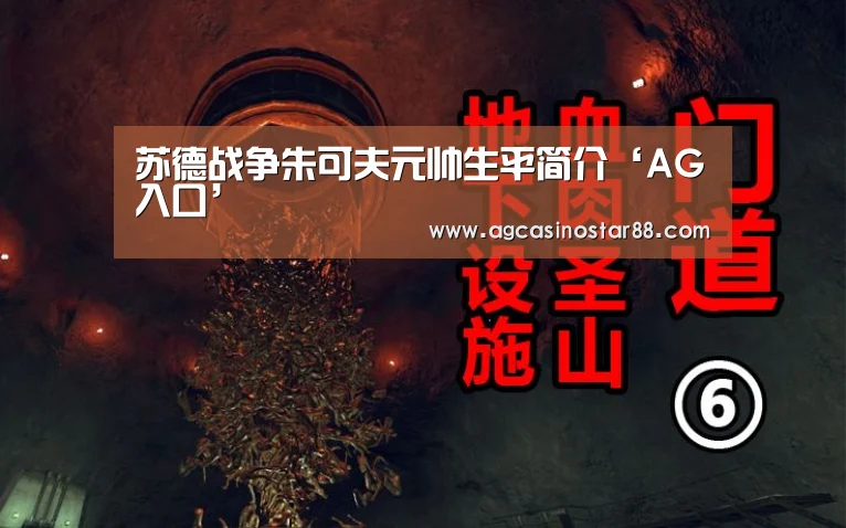 苏德战争朱可夫元帅生平简介‘AG入口’(图4) AG百家乐