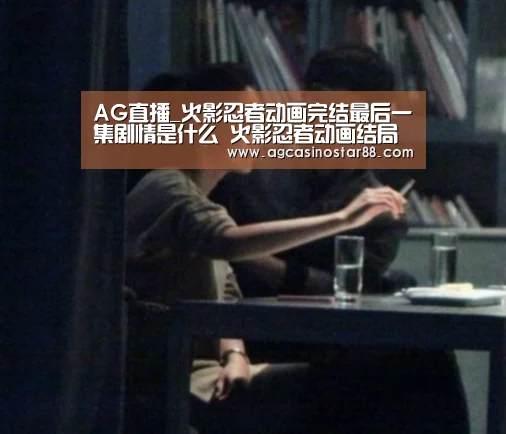 AG直播_火影忍者动画完结最后一集剧情是什么 火影忍者动画结局(图3) AG直播