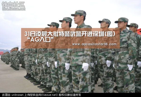 31日凌晨大批特警武警开进深圳(图)“AG入口”(图1) AG入口