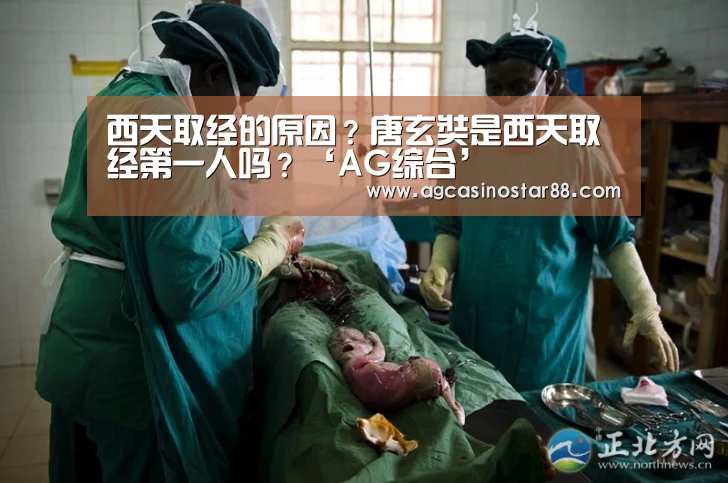 西天取经的原因?唐玄奘是西天取经第一人吗?‘AG综合’(图3) AG直播
