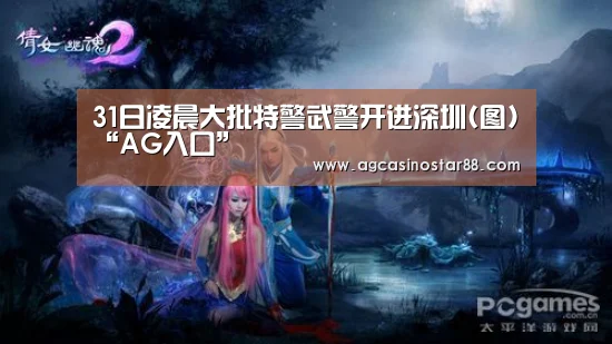 31日凌晨大批特警武警开进深圳(图)“AG入口”(图3) AG直播