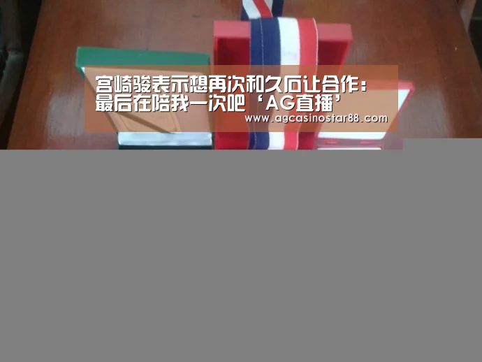 宫崎骏表示想再次和久石让合作:最后在陪我一次吧‘AG直播’(图1) AG综合